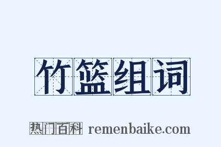 竹篮组词是什么意思的图片